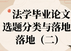 <strong>​法学毕业论文选题分类与落地（二）</strong>