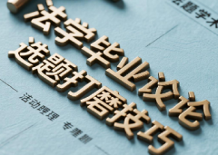 <strong>法学毕业论文选题“打磨”技巧</strong>