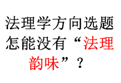 <strong>法理学方向选题怎能没有“法理韵味”？</strong>